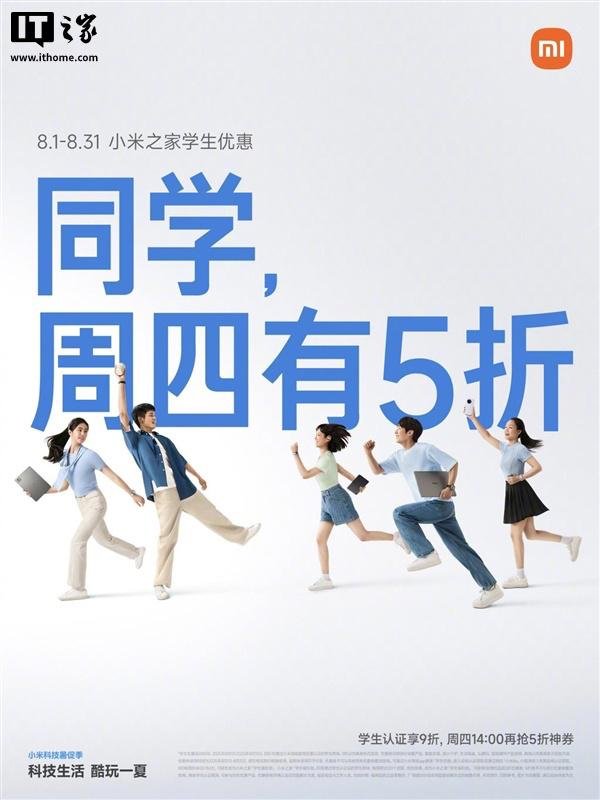 鼎牛配资 小米科技暑促季开启，认证学生用户可获一次 9 折教育优惠