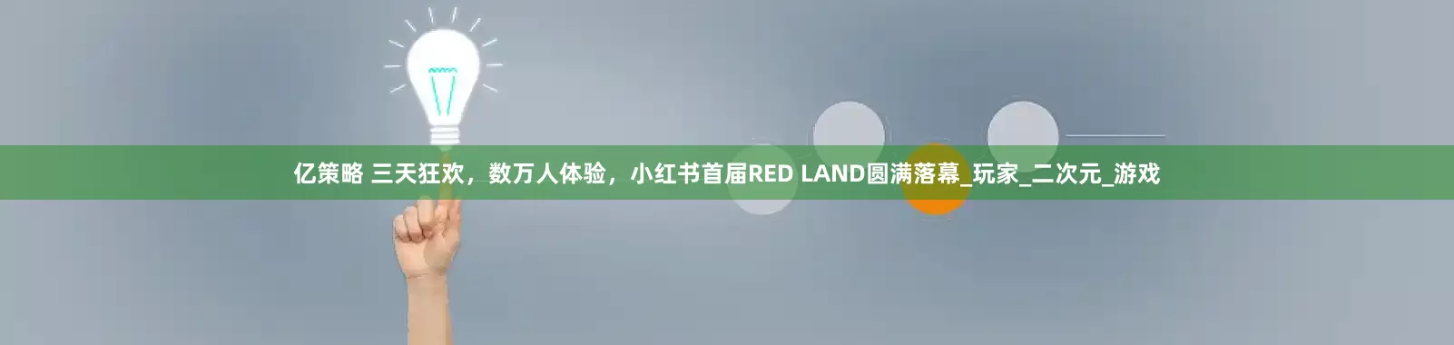 亿策略 三天狂欢，数万人体验，小红书首届RED LAND圆满落幕_玩家_二次元_游戏