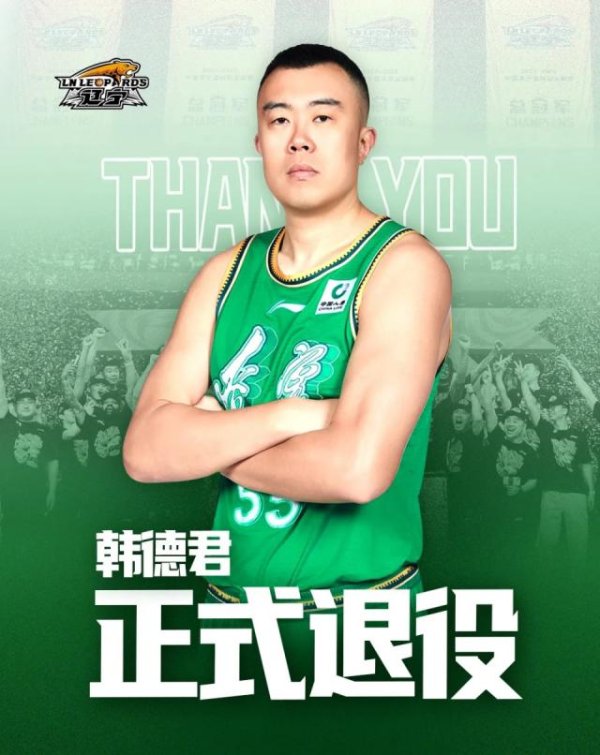 天策吧 辽篮官宣：38岁韩德君退役结束18载生涯 夺4冠诠释一人一城
